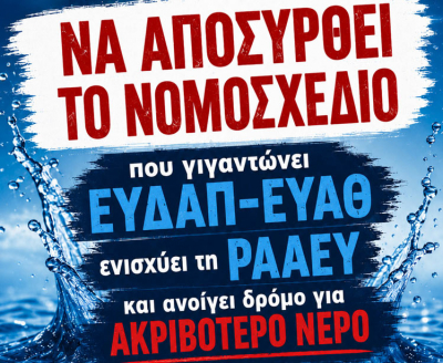 Κάλεσμα συμμετοχής στη συγκέντρωση διαμαρτυρίας έξω από τη Βουλή ενάντια στο νομοσχέδιο για ΕΥΔΑΠ και ΕΥΑΘ