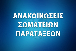 &Alpha;&nu;&alpha;&kappa;&omicron;ί&nu;&omega;&sigma;&eta; &Epsilon;&Alpha;&Mu; &gamma;&iota;&alpha; &tau;&eta;&nu; &Epsilon;&rho;&gamma;&alpha;&tau;&iota;&kappa;ή &Pi;&rho;&omega;&tau;&omicron;&mu;&alpha;&gamma;&iota;ά