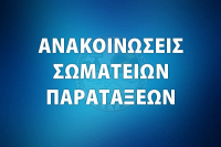 ΚΟΙΝΗ ΕΠΙΣΤΟΛΗ ΣΩΜΑΤΕΙΩΝ