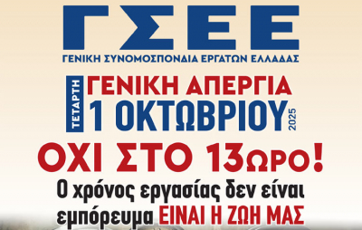 ΑΠΕΡΓΙΑ ΤΕΤΑΡΤΗ 01-10-2025
