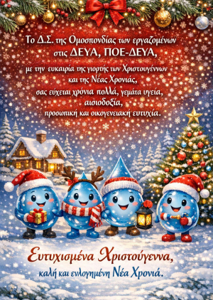 &Epsilon;&upsilon;&chi;έ&sigmaf; &alpha;&pi;ό &tau;&eta;&nu; &Pi;&Omicron;&Epsilon; &Delta;&Epsilon;&Upsilon;&Alpha;